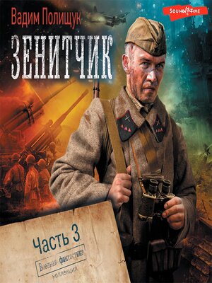 cover image of Зенитчик. Часть 3. Возвращенец